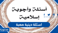 أسئلة دينية صعبة 2025: اختبر معرفتك الإسلامية