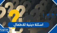 اسئلة دينية للاطفال سهلة وممتعة مع الاجابات 2025