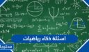 اسئلة ذكاء رياضيات صعبة واجوبتها “+200 سؤال رياضي مع الحل”