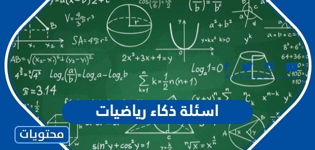 اسئلة ذكاء رياضيات صعبة واجوبتها “+200 سؤال رياضي مع الحل”