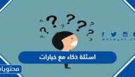 اسئلة ذكاء مع خيارات من متعدد 2025 مع الحل