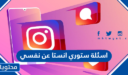 اسئلة ستوري انستا عن نفسي 2026