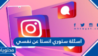 اسئلة ستوري انستا عن نفسي 2025