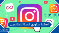 اسئلة ستوري انستا للمتابعين 2025
