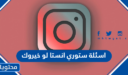 اسئلة ستوري انستا لو خيروك 2026
