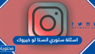 اسئلة ستوري انستا لو خيروك 2025