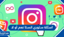 اسئلة ستوري انستا نعم أو لا جديدة 2026