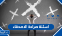 اسئلة صراحة بين الاصدقاء قوية جدا 2026 محرجة ومسلية