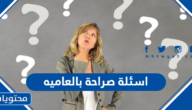 اسئلة صراحة بالعاميه 2025 محرجة وجريئة جدا