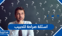 اسئلة صراحة وجرأة للحبيب 2026