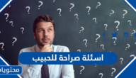 اسئلة صراحة وجرأة للحبيب 2025