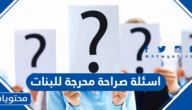 اسئلة صراحة محرجة للبنات 2025 محرجة وجريئة للصريحات فقط