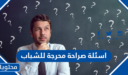 اسئلة صراحة محرجة للشباب 2026 جريئة وقوية