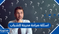 اسئلة صراحة محرجة للشباب 2025 جريئة وقوية