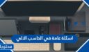 اسئلة عامة في الحاسب الالي 2026 مع الاجابات