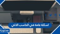 اسئلة عامة في الحاسب الالي 2025 مع الاجابات