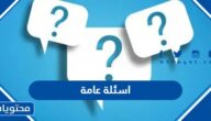 اسئلة عامة للاصدقاء 2025 “تعرف على شخصيات أصدقائك”