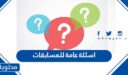 اسئلة عامة للمسابقات 2026 “أسئله عامه منوعة مع الاجابات”