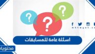 اسئلة عامة للمسابقات 2025 “أسئله عامه منوعة مع الاجابات”