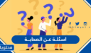 اسئلة عن الصحابة دينية 2026 واجاباتها