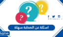 اسئلة عن الصحابة سهلة 2026 للاطفال مع الاجابة