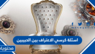 اسئلة كرسي الاعتراف بين الحبيبين 2025
