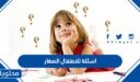 اسئلة للاطفال الصغار 2026 مع الحل مقسمة حسب الاعمار