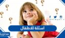 اسئلة للاطفال عامة وذكاء وثقافية للمسابقات 2026