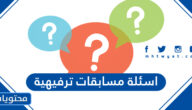 اسئلة مسابقات ترفيهية للرحلات والتجمعات العائلية 2025