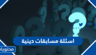 اسئلة مسابقات دينية واجابتها 2025 “أقوى +1000 سؤال ديني”