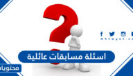 اسئلة مسابقات عائلية مع الحل 2025 جديدة ومنوعة
