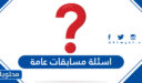 اسئلة مسابقات عامة 2026 مع الحل