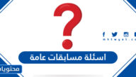 اسئلة مسابقات عامة 2025 مع الحل