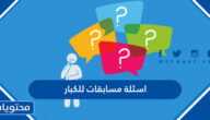 اسئلة مسابقات للكبار 2025 جديدة مع الحل