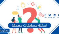 اسئلة مسابقات مضحكة ومسلية 2025 مع الحل