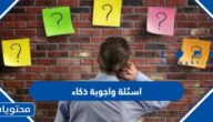 اسئلة واجوبة ذكاء 2025 صعبة وسهلة للاطفال والكبار