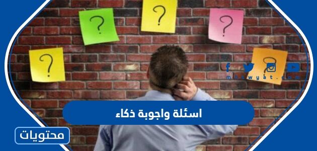اسئلة واجوبة ذكاء 2025 صعبة وسهلة للاطفال والكبار