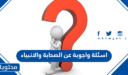 اسئلة واجوبة عن الصحابة والانبياء