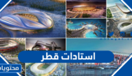 قائمة استادات قطر كاس العالم 2022