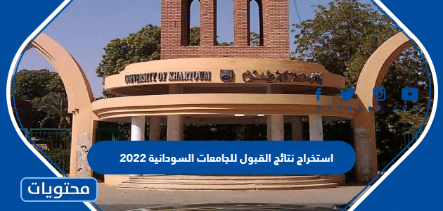 خطوات استخراج نتيجة القبول للجامعات السودانية 2022-2023 برقم الاستمارة