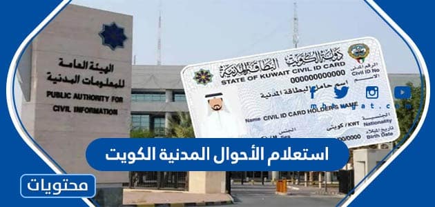 استعلام الأحوال المدنية الكويت ورابط الاستعلام عن البطاقة المدنية