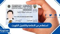 استعلام عن الاقامة والكفيل الكويت والاستعلام عن غرامة الإقامة في الكويت