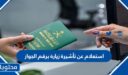 استعلام عن تأشيرة زيارة برقم الجواز 1447 في السعودية