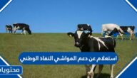 استعلام عن دعم المواشي النفاذ الوطني 1445