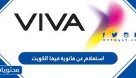 استعلام عن فاتورة فيفا الكويت … كيف ادفع فواتير فيفا الكويت