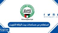 استعلام عن مساعدات بيت الزكاة الكويت