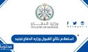 رابط وخطوات استعلام نتائج القبول وزاره الدفاع تجنيد 1448
