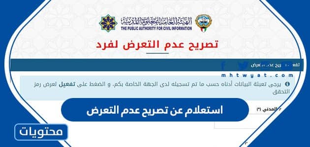 استعلام عن تصريح عدم التعرض لفرد أو مركبة في الكويت