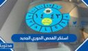 استكر الفحص الدوري الجديد 1448 بالصور