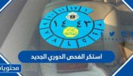 استكر الفحص الدوري الجديد 1447 بالصور